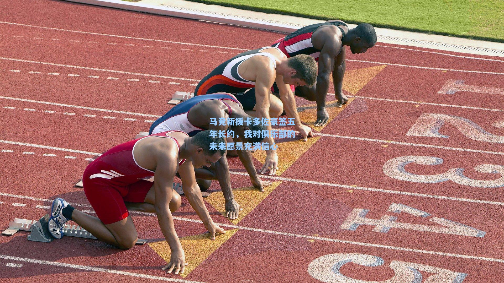 马竞新援卡多佐豪签五年长约,我对俱乐部的未来愿景充满信心