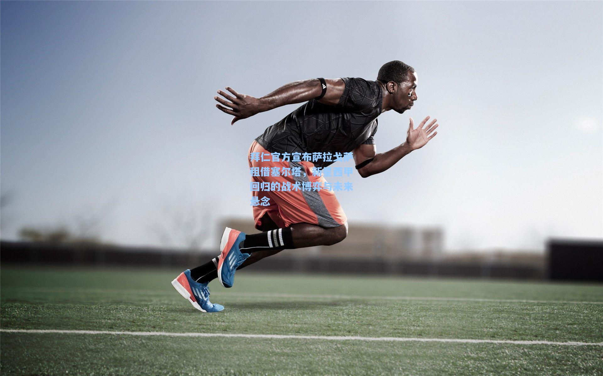 拜仁官方宣布萨拉戈萨租借塞尔塔,新星西甲回归的战术博弈与未来悬念