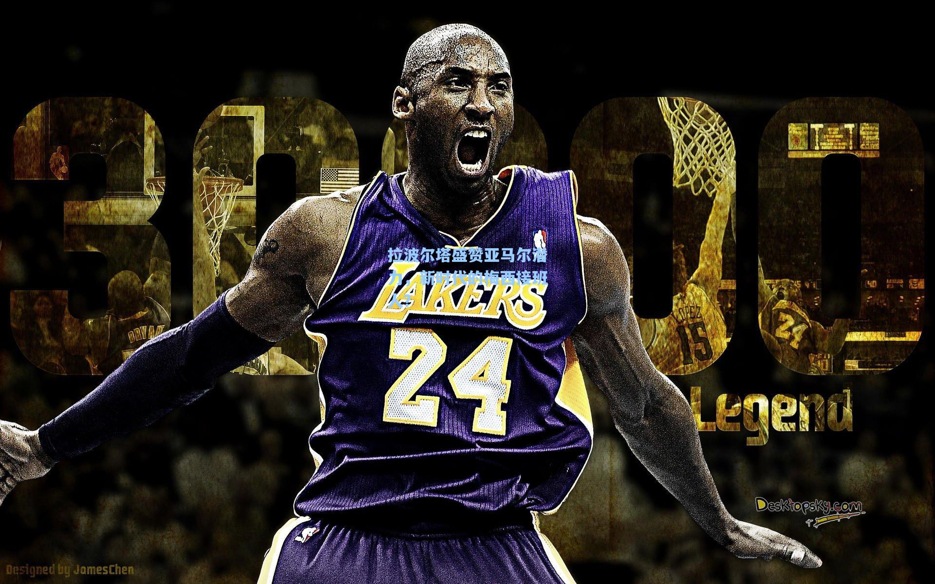 拉波尔塔盛赞亚马尔潜力,新时代的梅西接班人?