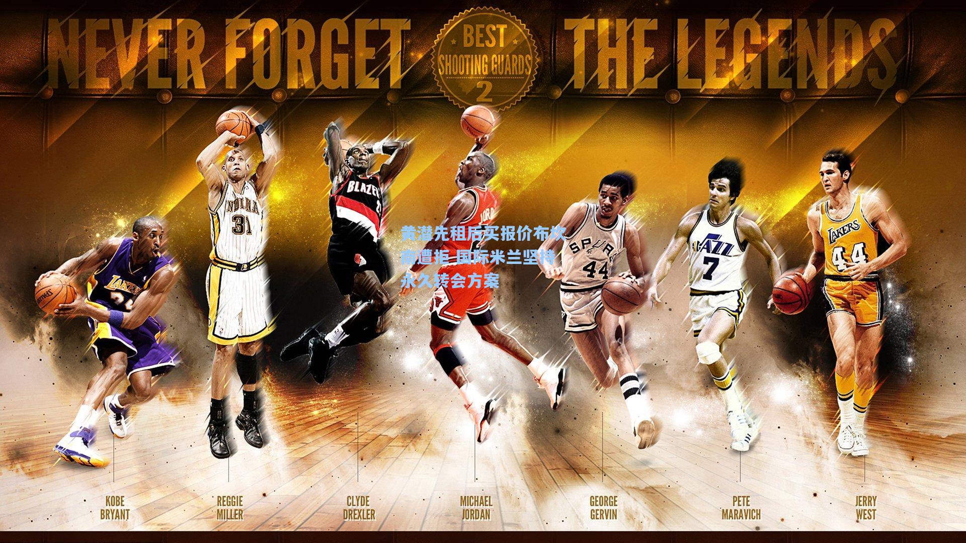 黄潜先租后买报价布坎南遭拒 国际米兰坚持永久转会方案