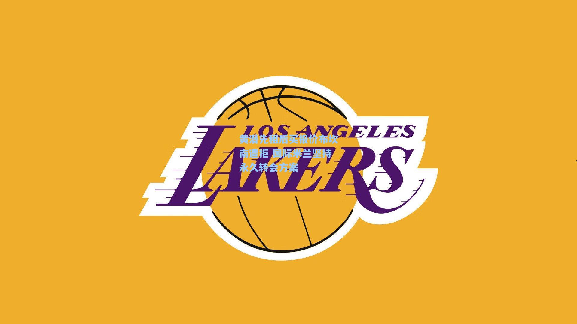 黄潜先租后买报价布坎南遭拒 国际米兰坚持永久转会方案