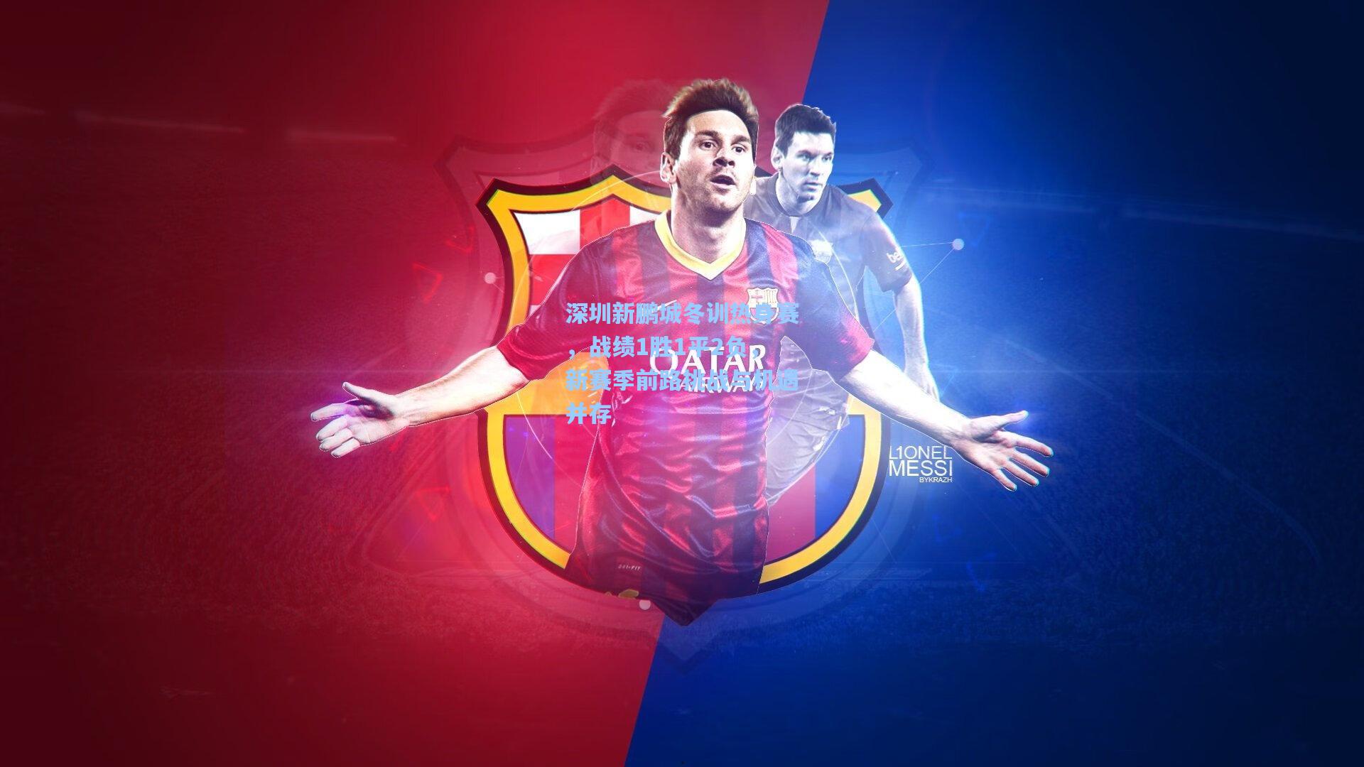 深圳新鹏城冬训热身赛，战绩1胜1平2负，新赛季前路挑战与机遇并存