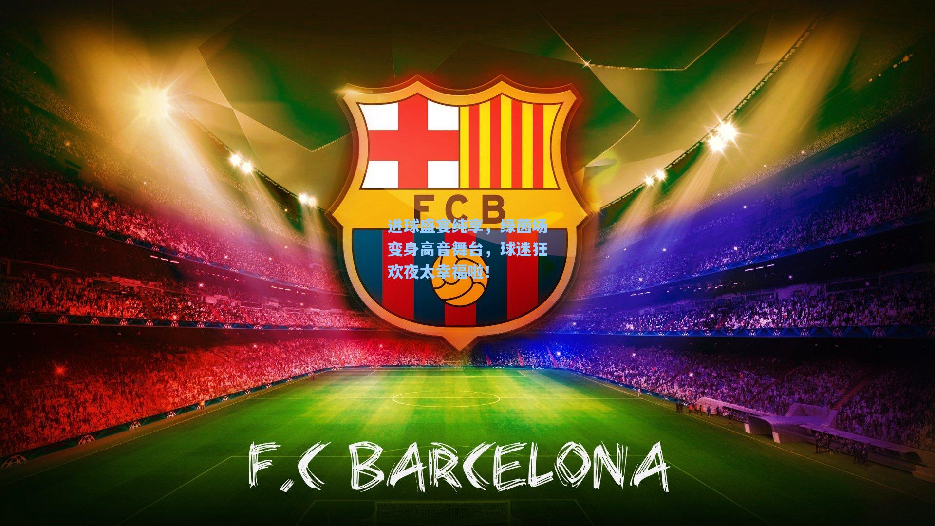 进球盛宴纯享,绿茵场变身高音舞台,球迷狂欢夜太幸福啦!