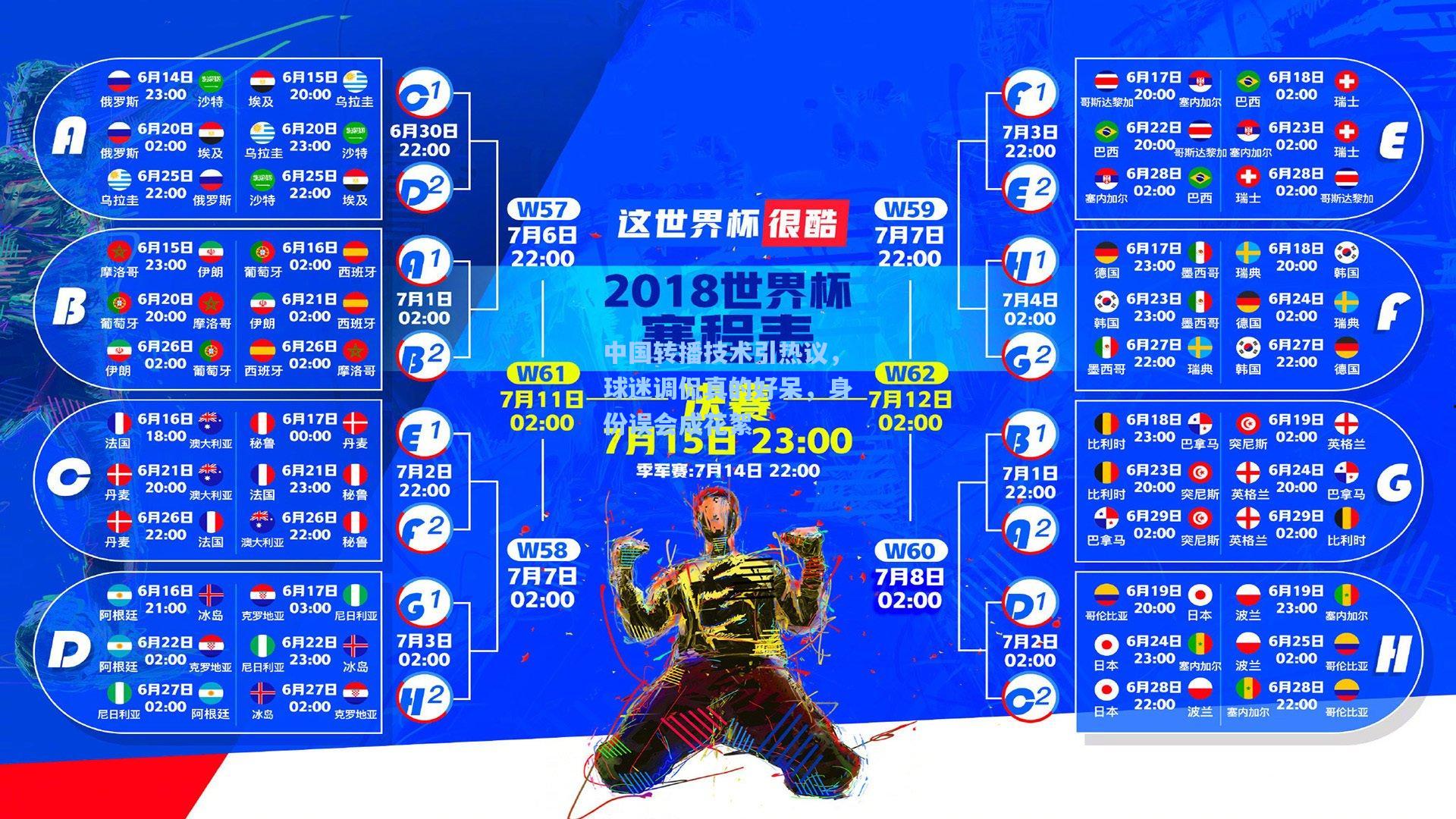 中国转播技术引热议,球迷调侃真的好呆,身份误会成花絮