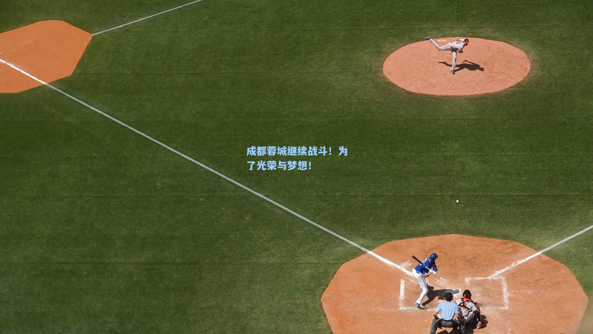 成都蓉城继续战斗!为了光荣与梦想!