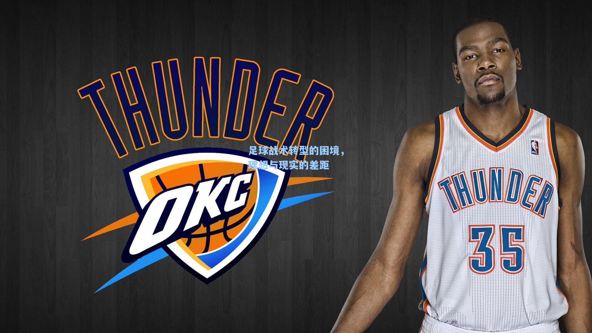 足球战术转型的困境,理想与现实的差距