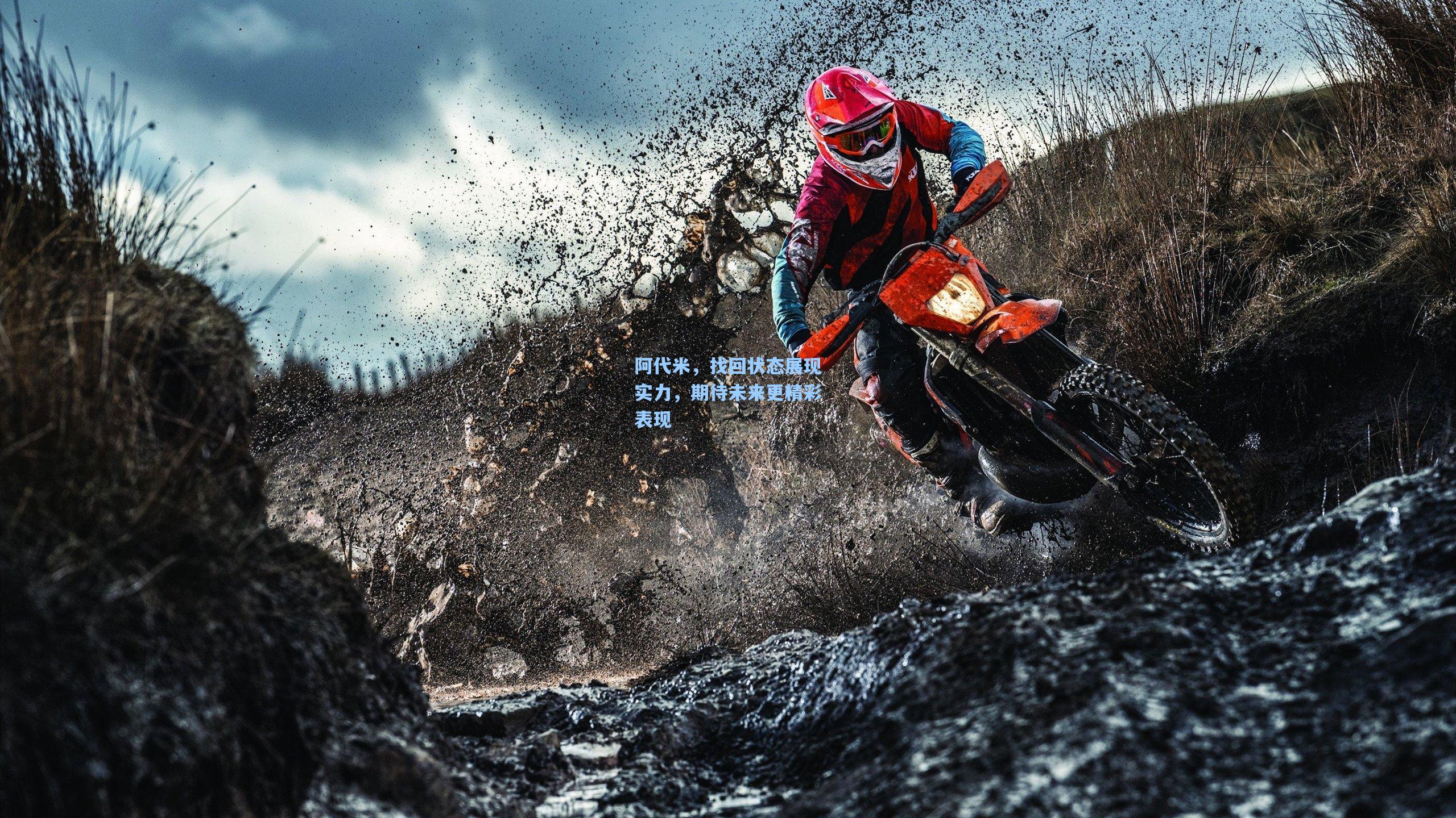 阿代米,找回状态展现实力,期待未来更精彩表现