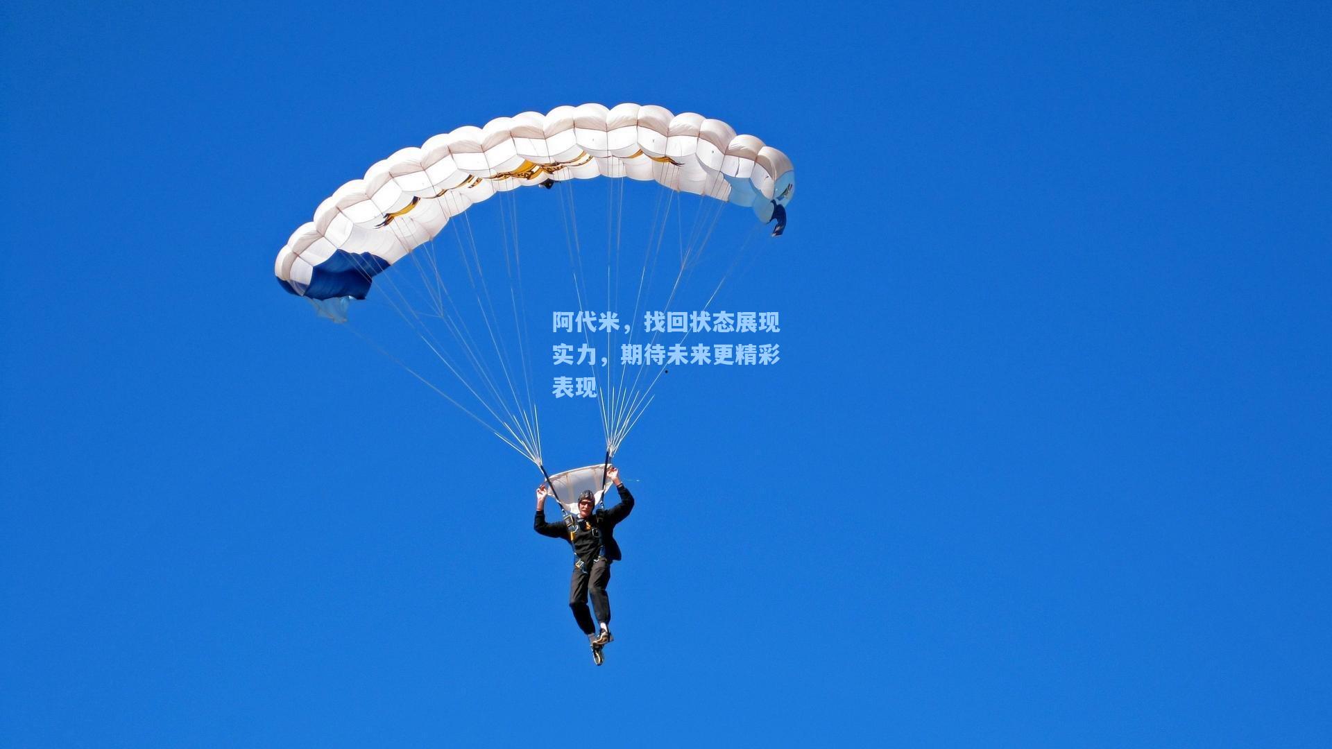 阿代米,找回状态展现实力,期待未来更精彩表现