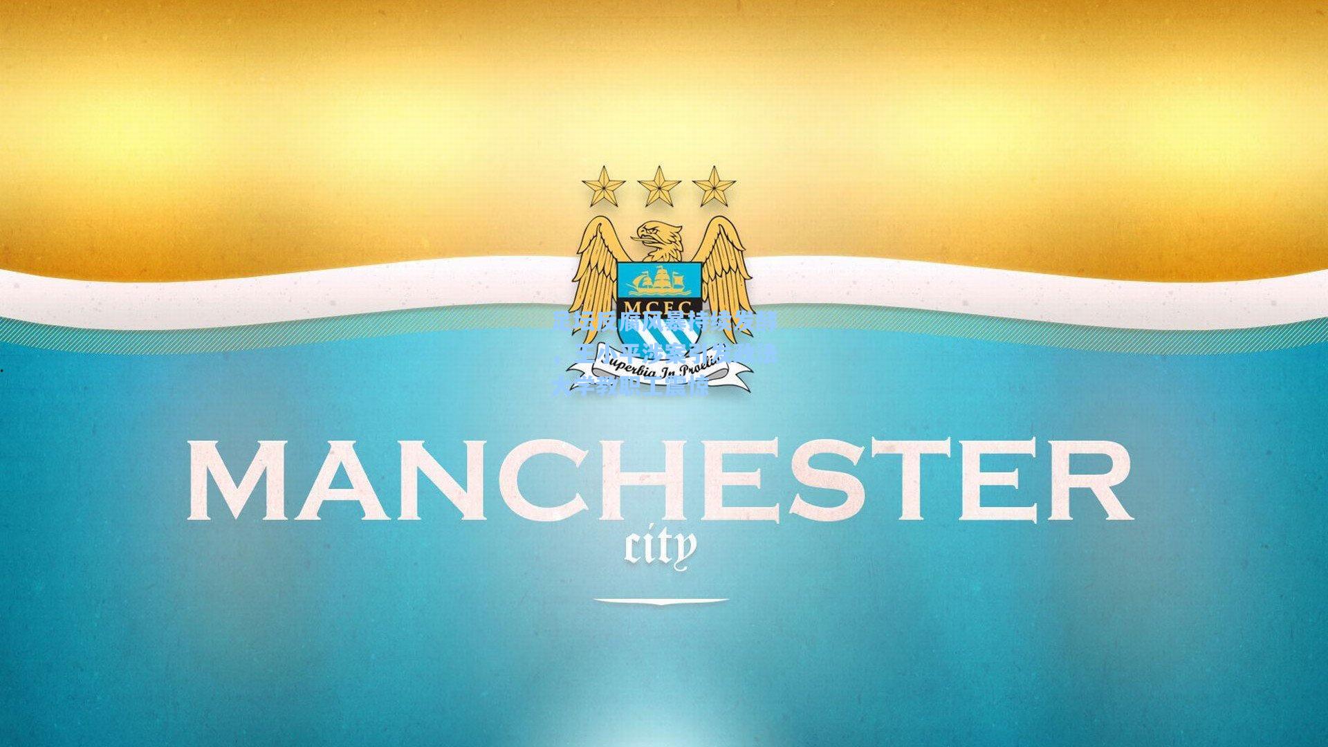 足坛反腐风暴持续发酵,王小平涉案引发政法大学教职工震惊