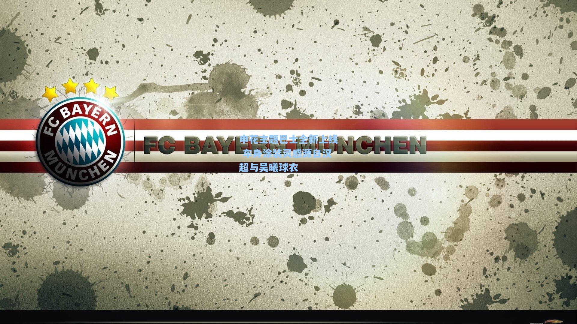 申花主题巴士全新上线 车身涂装灵感源自汉超与吴曦球衣