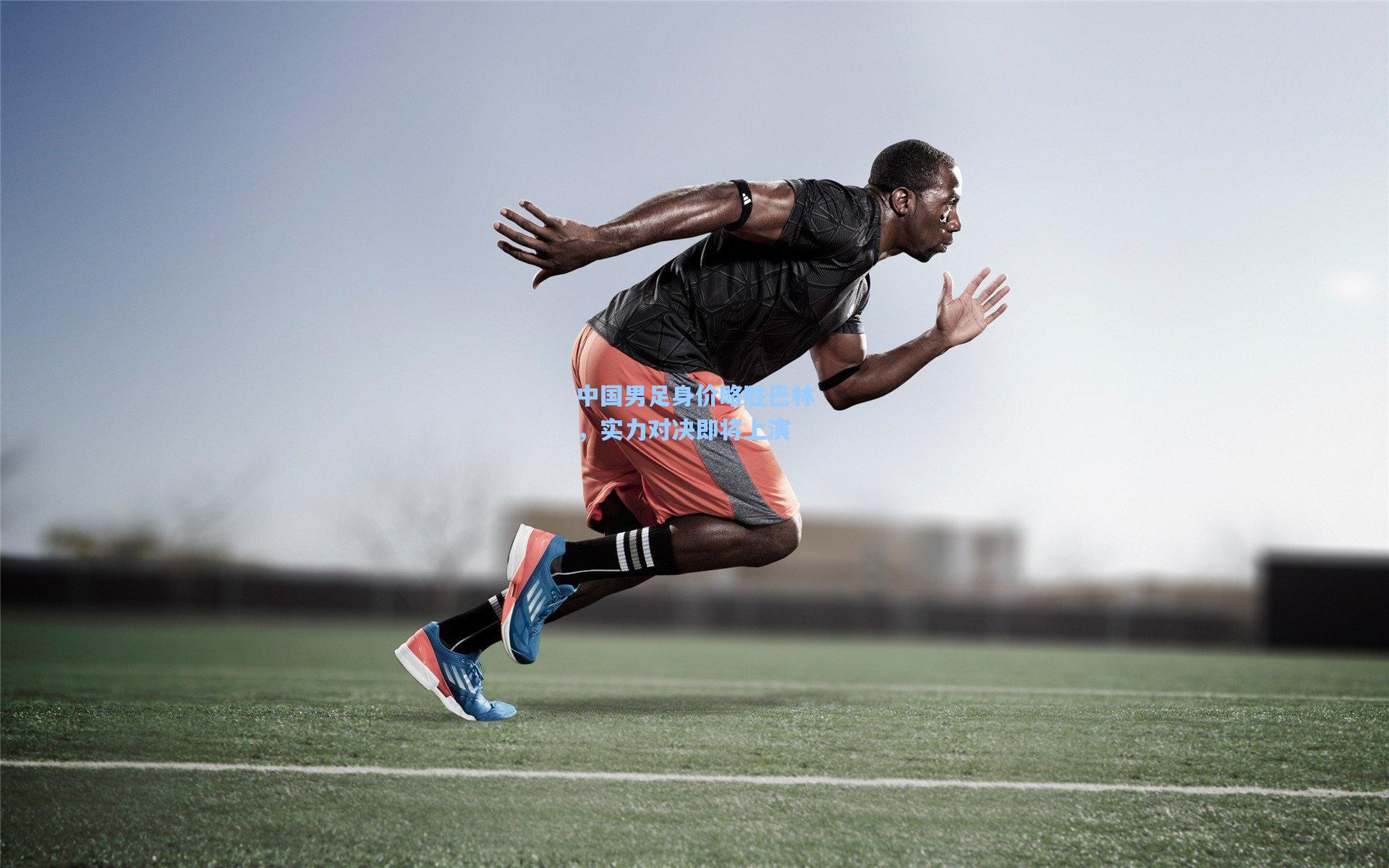 中国男足身价略胜巴林,实力对决即将上演