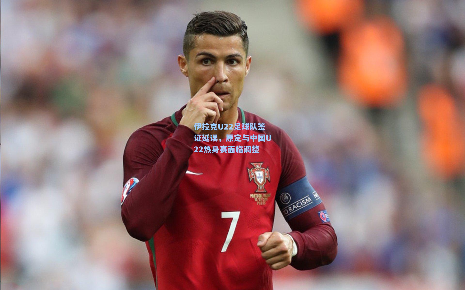 伊拉克U22足球队签证延误,原定与中国U22热身赛面临调整