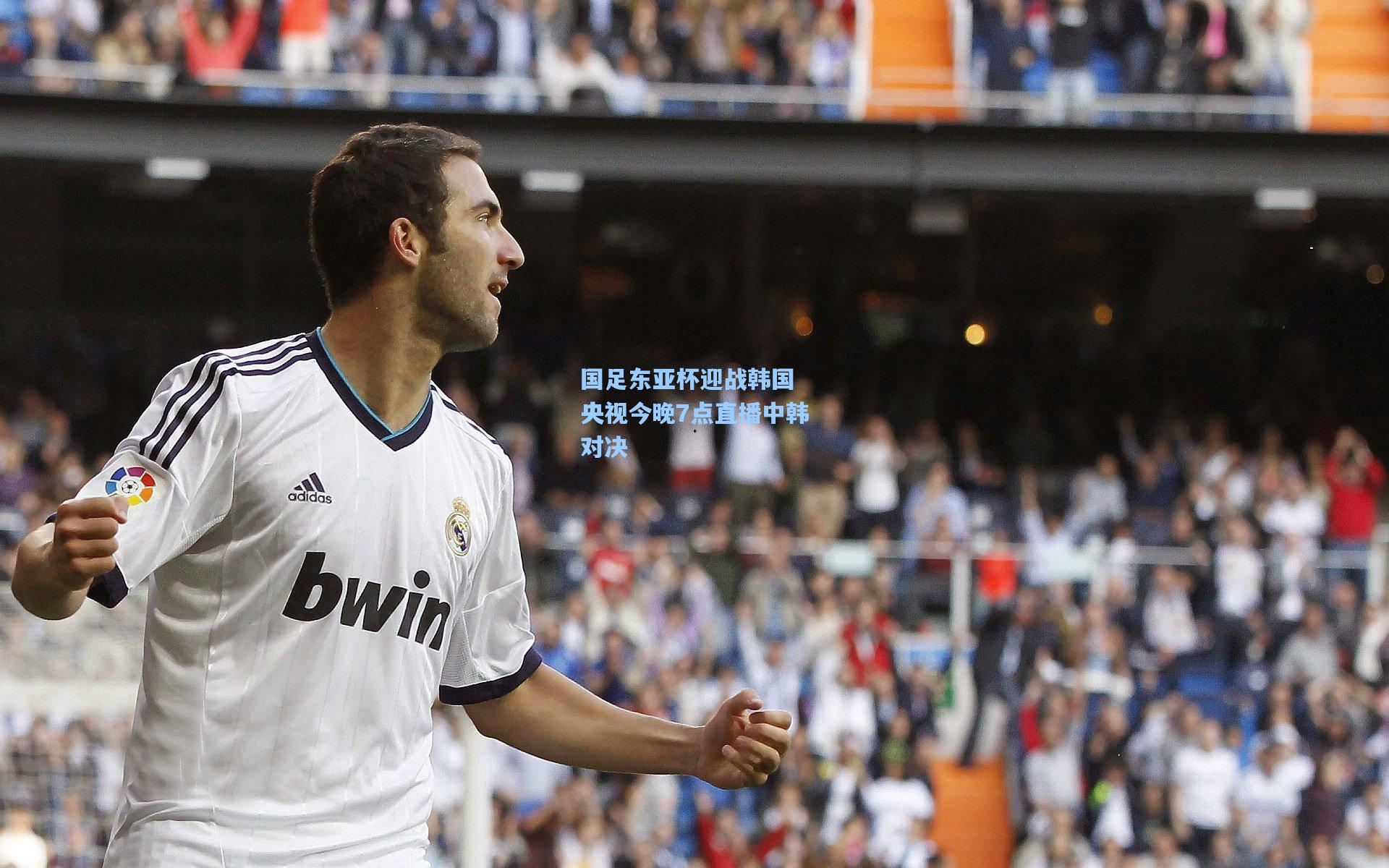 国足东亚杯迎战韩国 央视今晚7点直播中韩对决