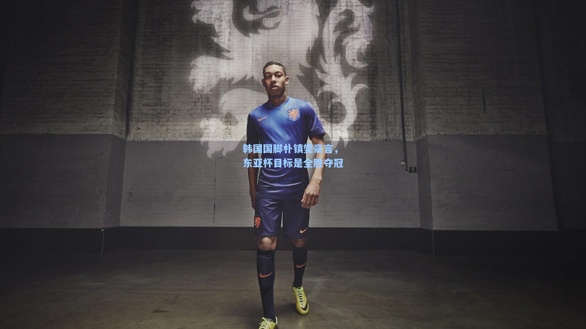 韩国国脚朴镇燮豪言,东亚杯目标是全胜夺冠