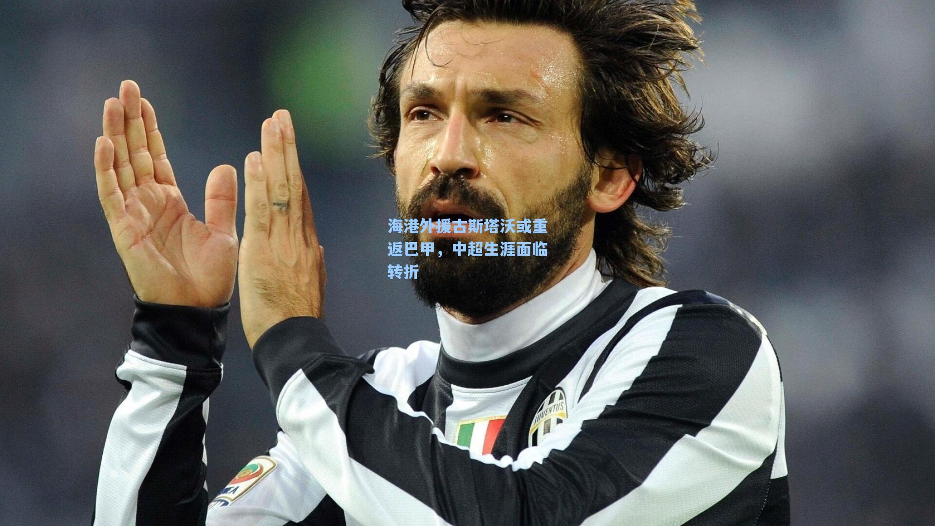 海港外援古斯塔沃或重返巴甲,中超生涯面临转折