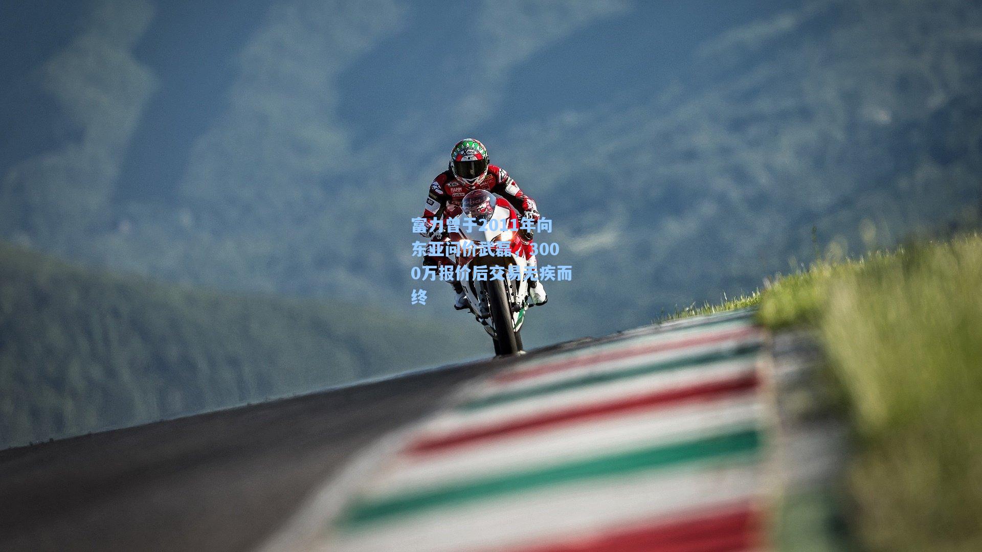 富力曾于2011年向东亚问价武磊,3000万报价后交易无疾而终