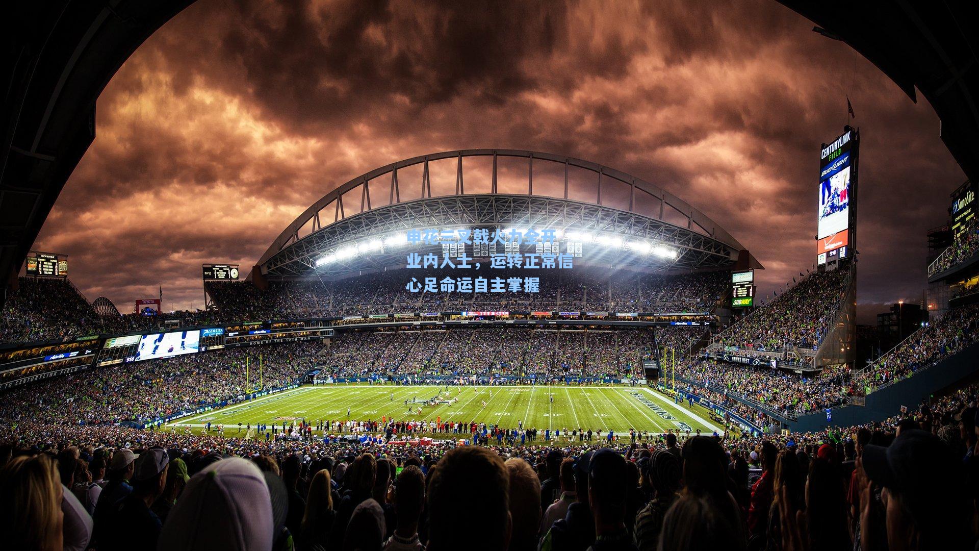 申花三叉戟火力全开 业内人士,运转正常信心足命运自主掌握