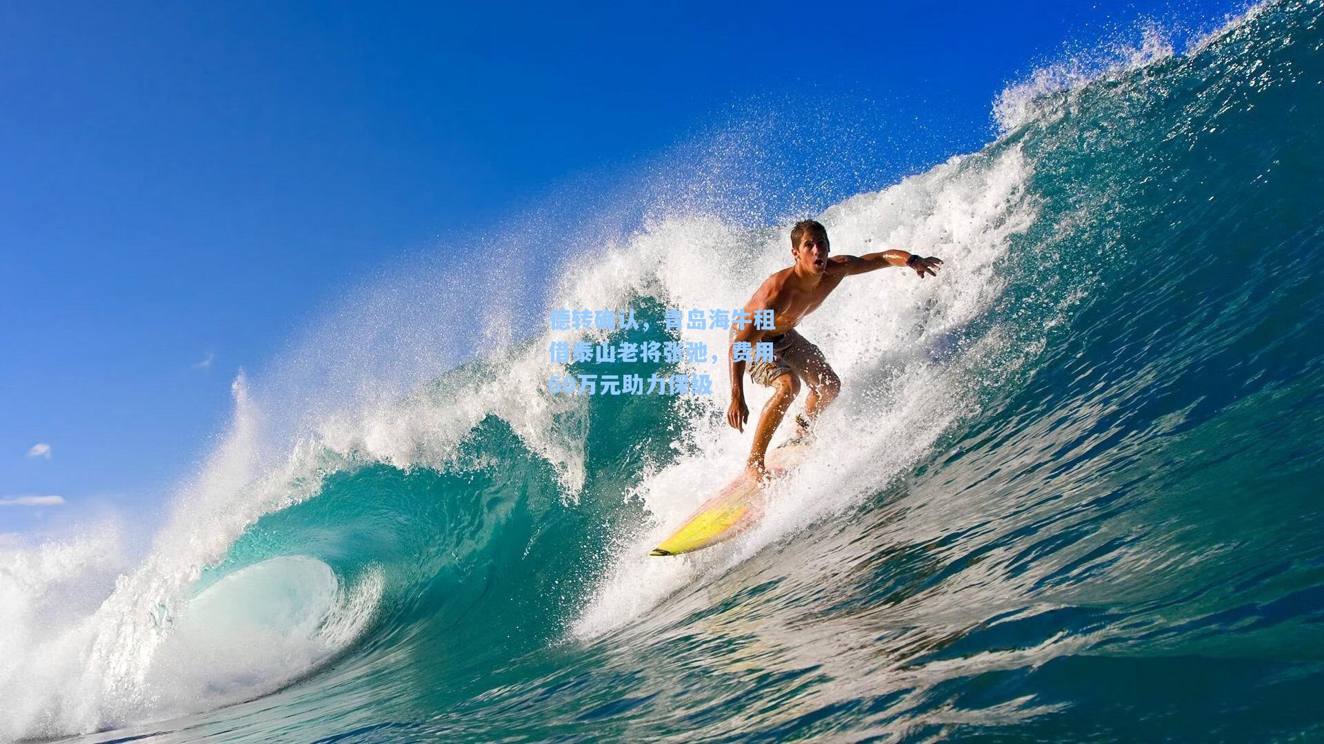 德转确认,青岛海牛租借泰山老将张弛,费用60万元助力保级