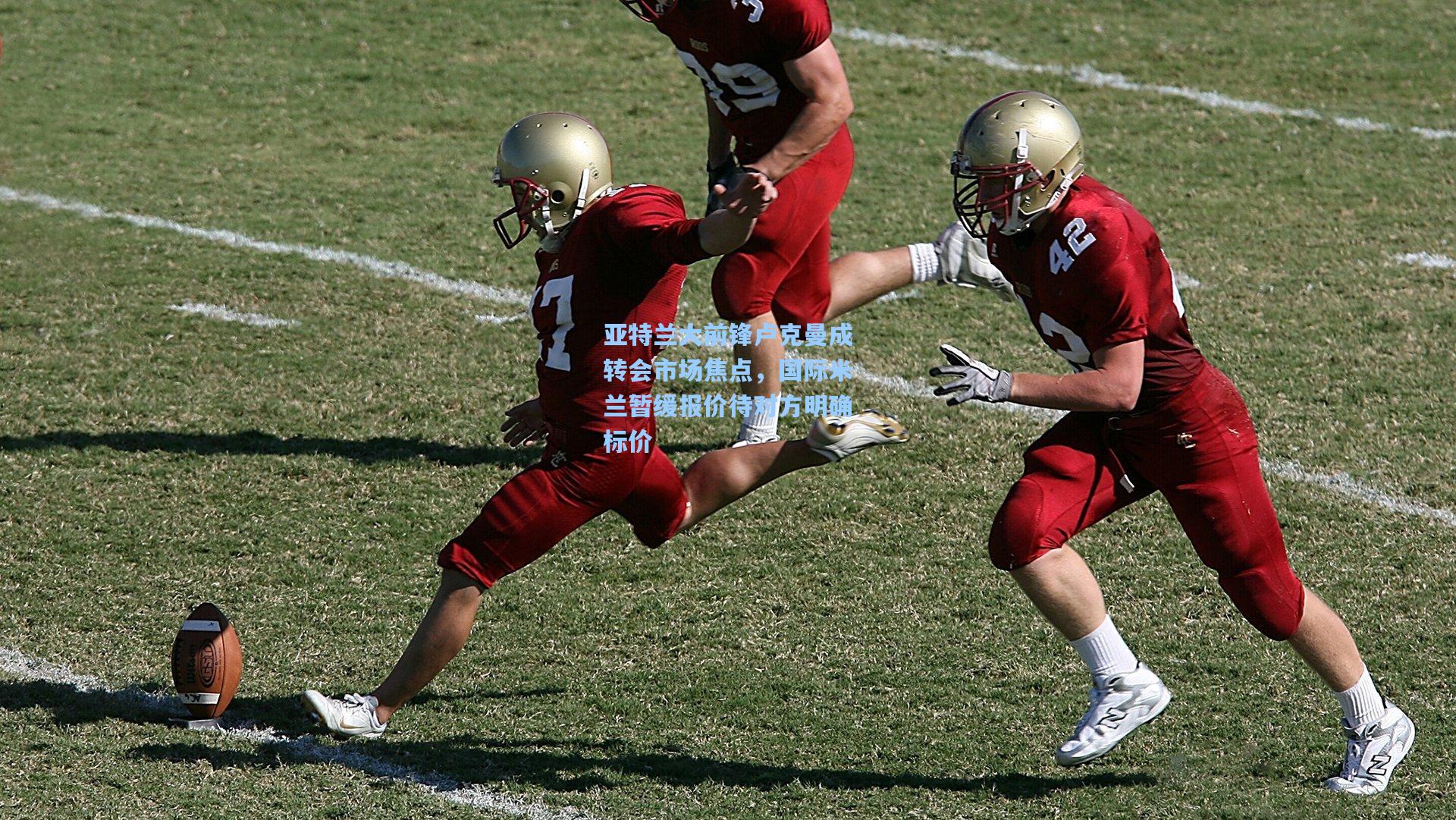 亚特兰大前锋卢克曼成转会市场焦点,国际米兰暂缓报价待对方明确标价