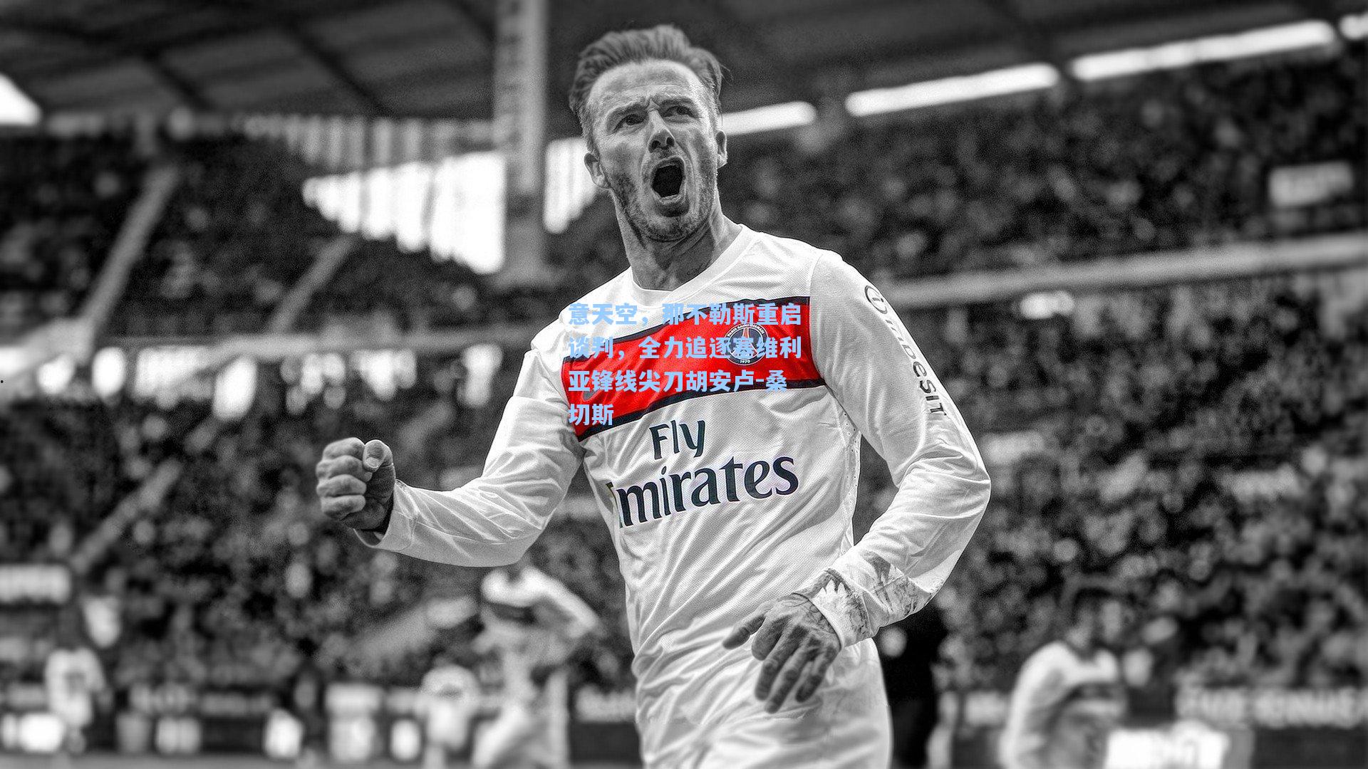 意天空,那不勒斯重启谈判,全力追逐塞维利亚锋线尖刀胡安卢-桑切斯