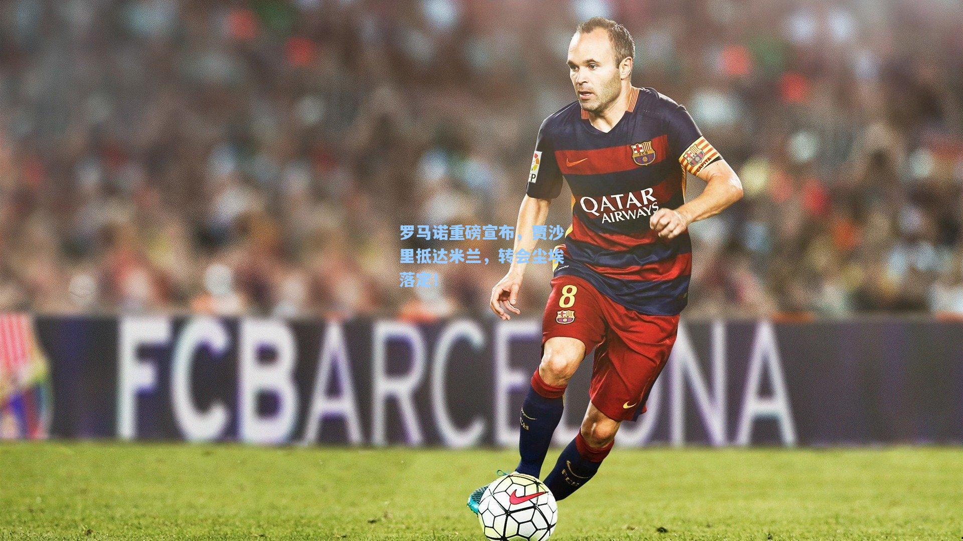 罗马诺重磅宣布,贾沙里抵达米兰,转会尘埃落定!