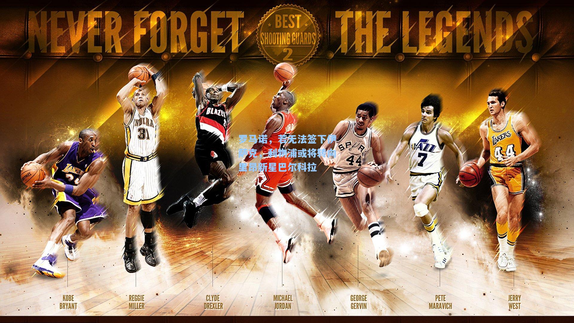 罗马诺,若无法签下伊萨克,利物浦或将转向里昂新星巴尔科拉