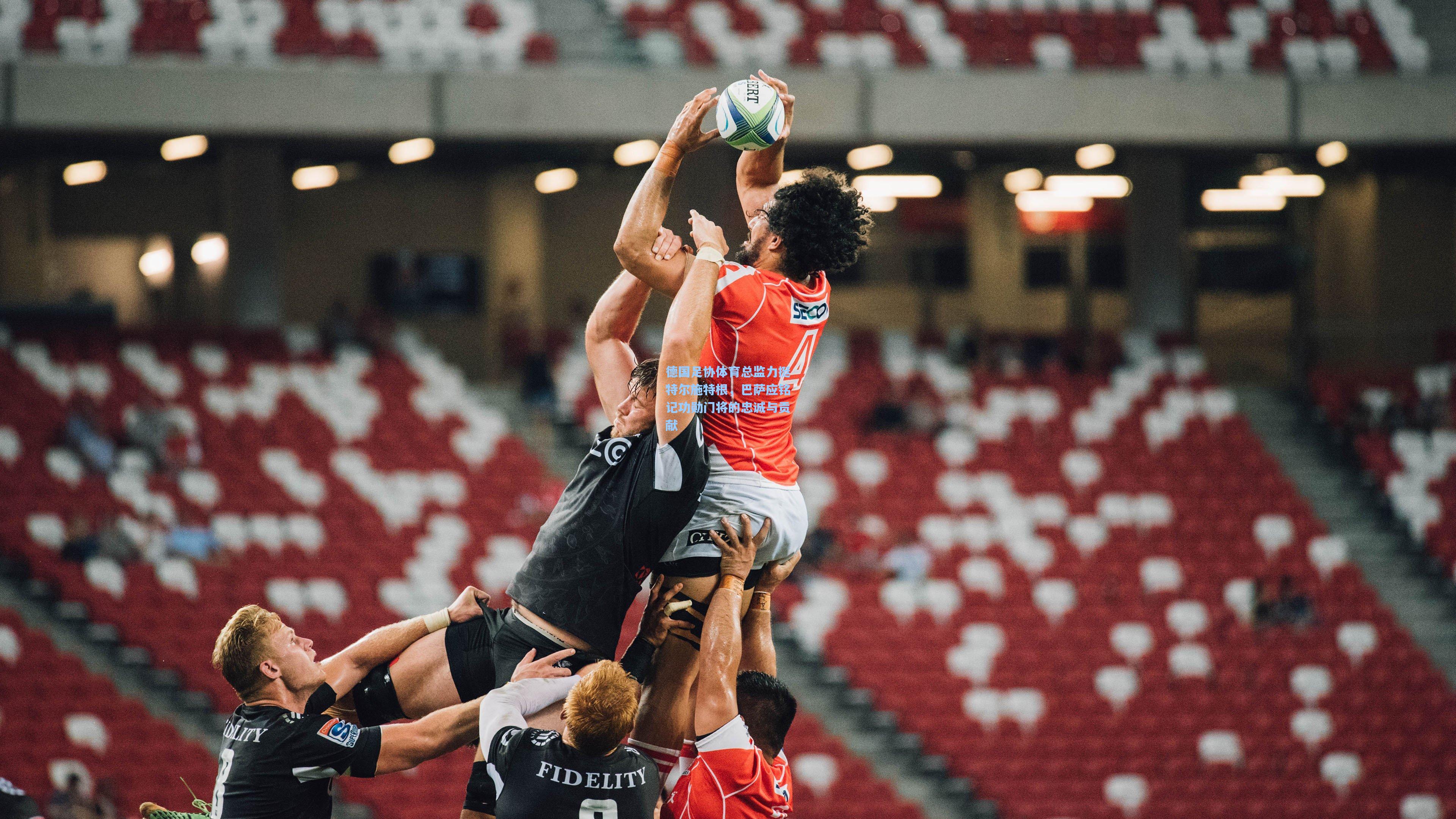 德国足协体育总监力挺特尔施特根,巴萨应铭记功勋门将的忠诚与贡献