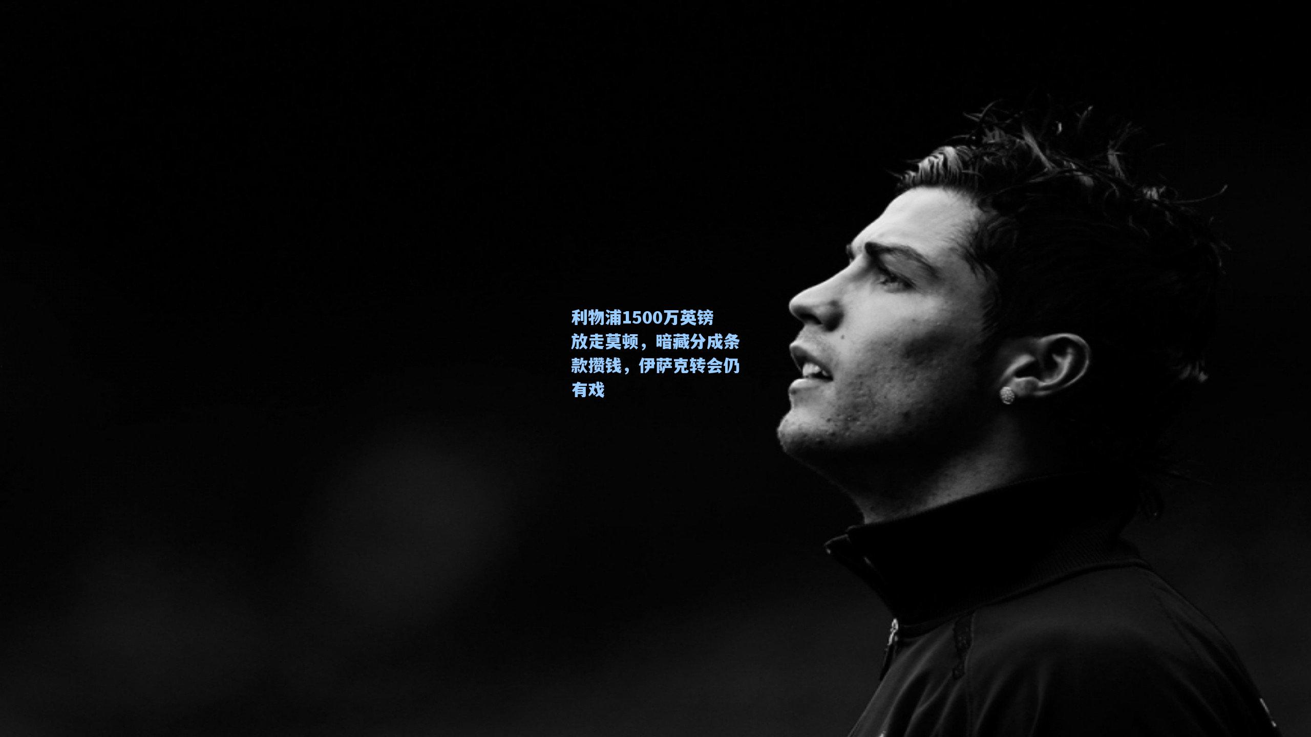 利物浦1500万英镑放走莫顿,暗藏分成条款攒钱,伊萨克转会仍有戏