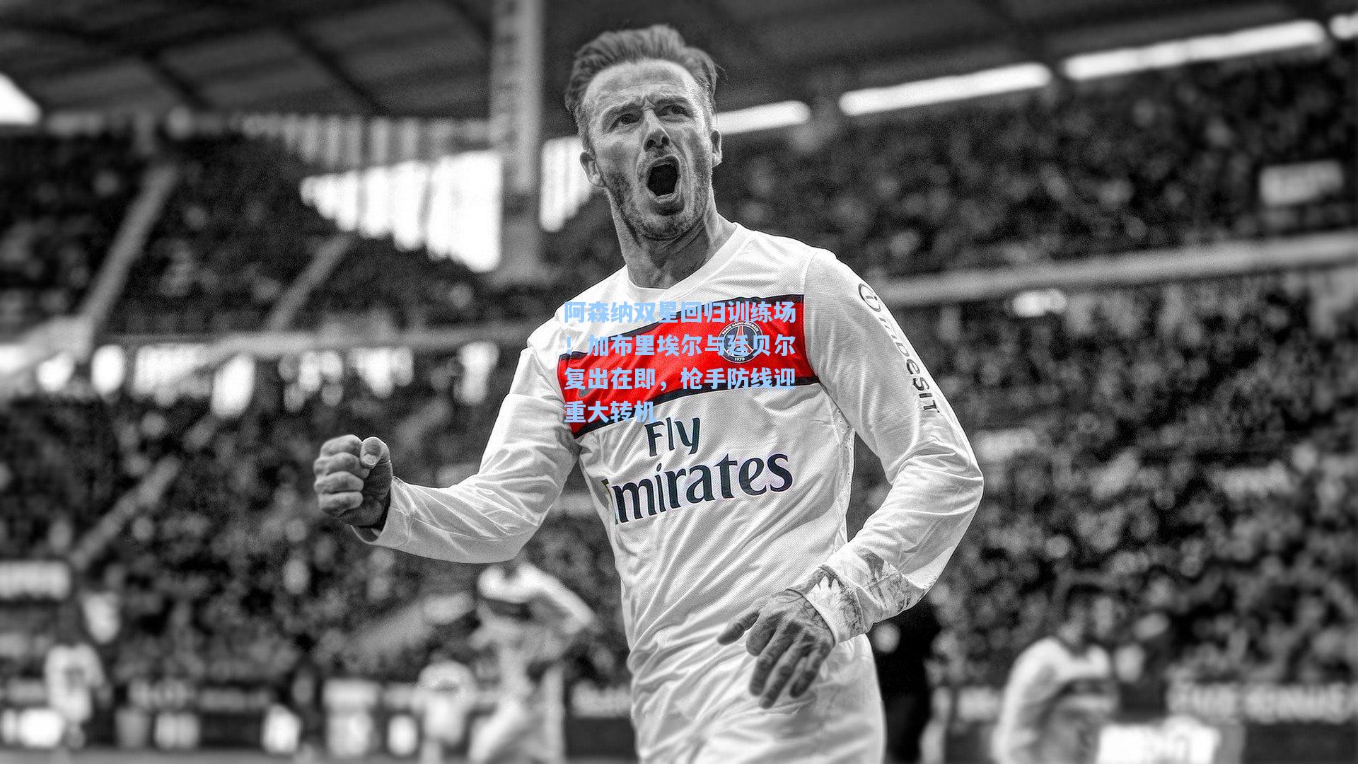 阿森纳双星回归训练场!加布里埃尔与廷贝尔复出在即,枪手防线迎重大转机