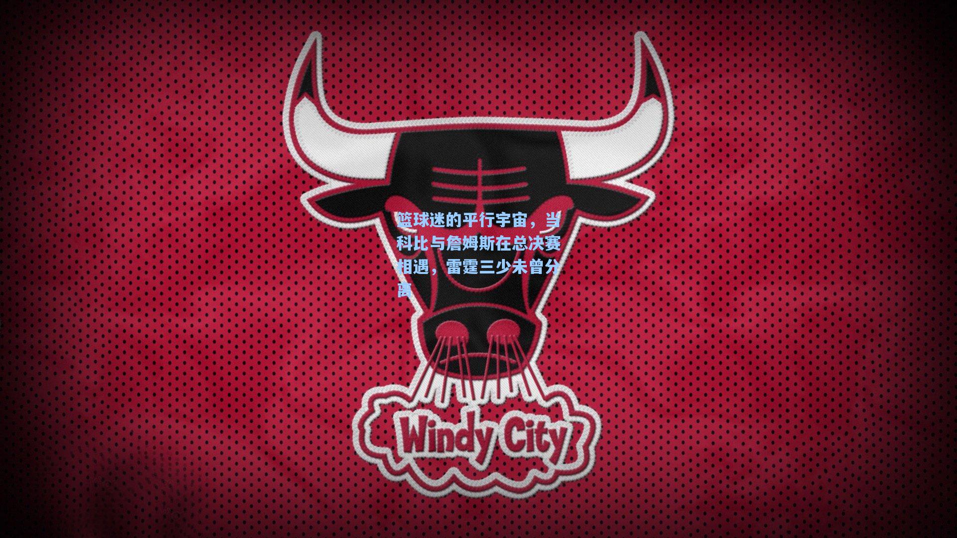 篮球迷的平行宇宙，当科比与詹姆斯在总决赛相遇，雷霆三少未曾分离