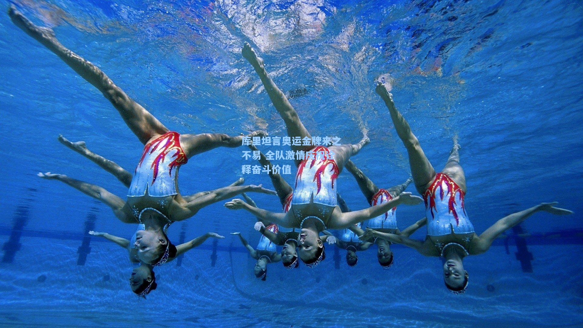 库里坦言奥运金牌来之不易 全队激情庆祝诠释奋斗价值