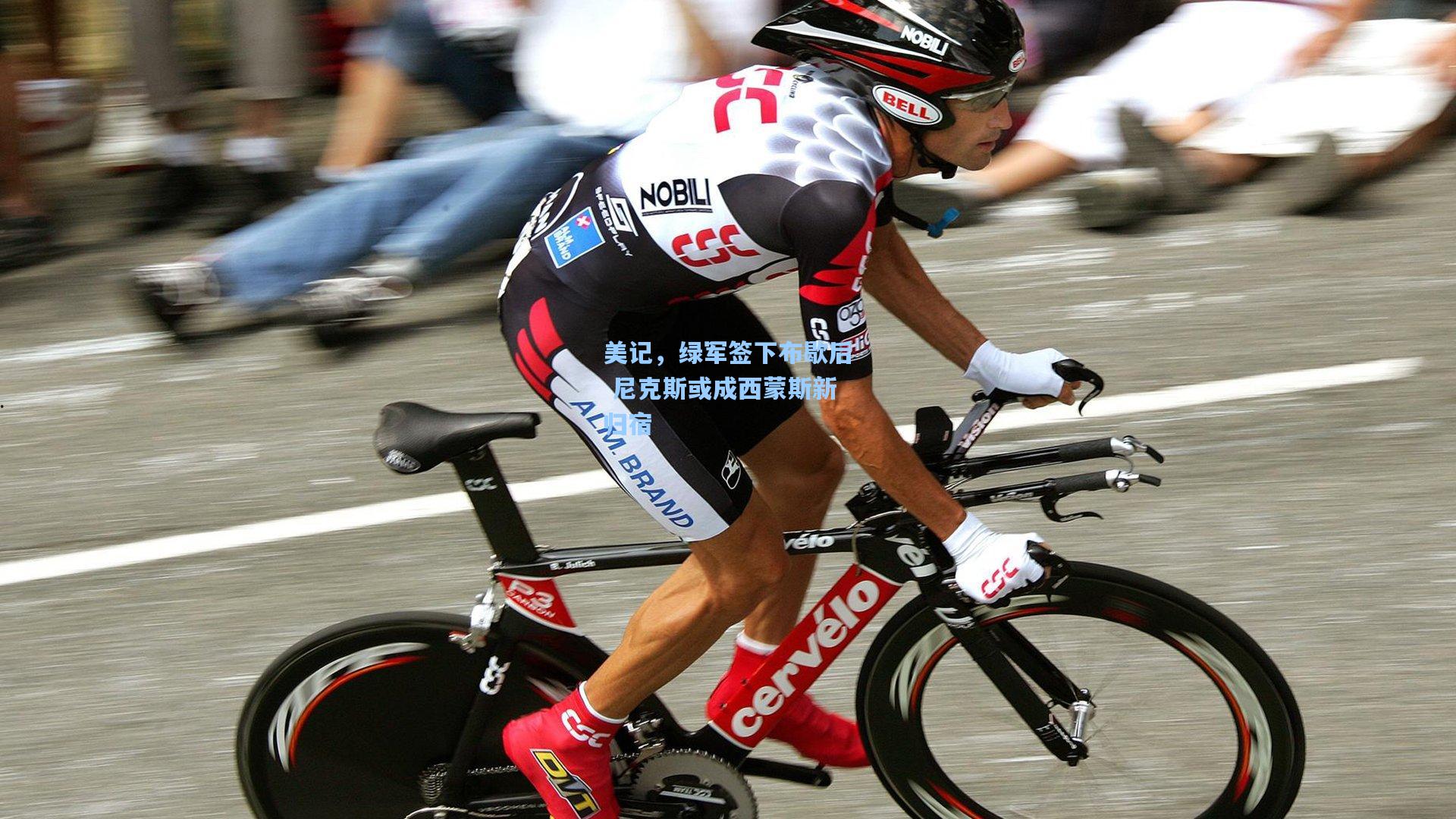 美记,绿军签下布歇后 尼克斯或成西蒙斯新归宿