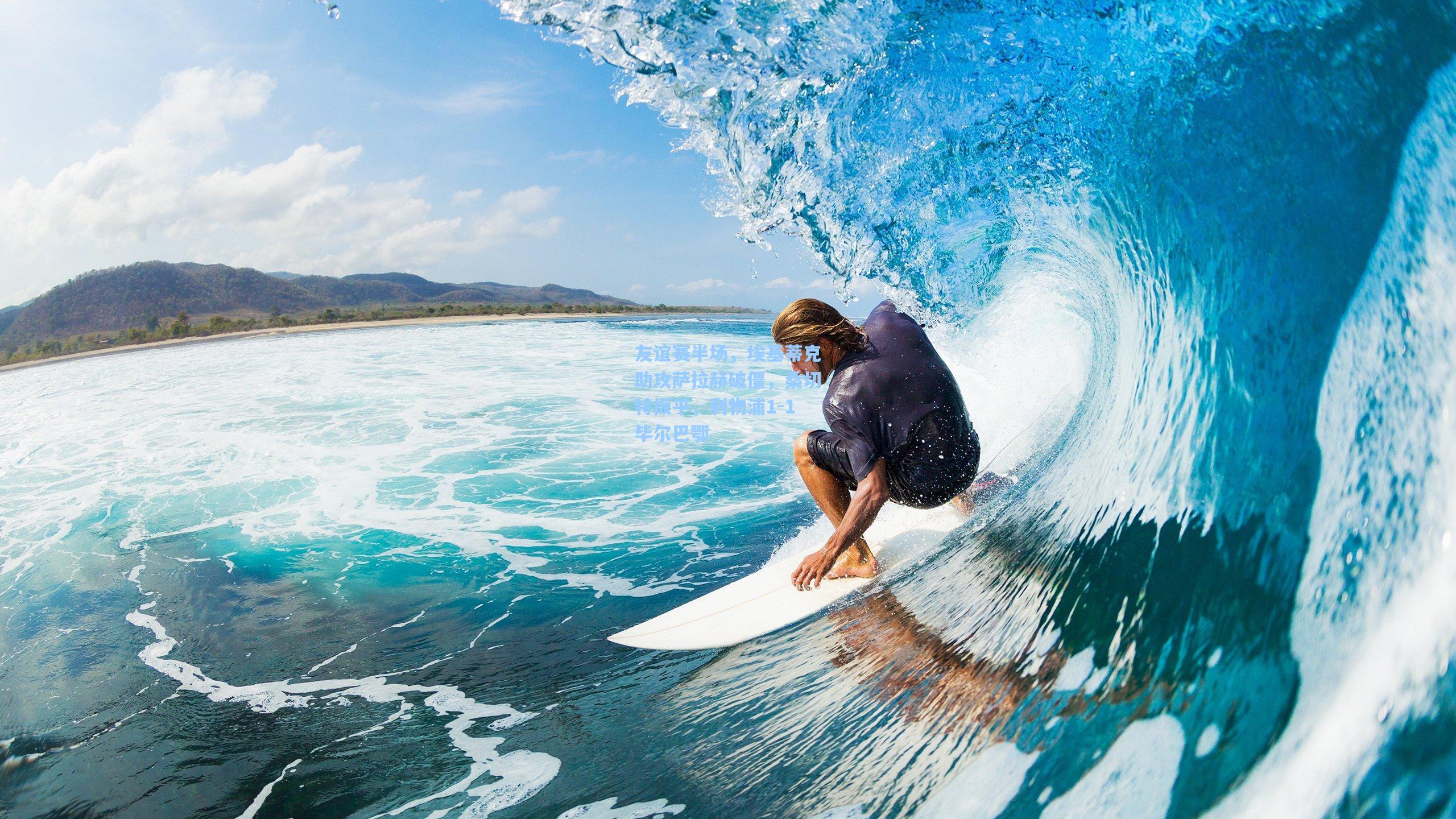 友谊赛半场,埃基蒂克助攻萨拉赫破僵,桑切特扳平,利物浦1-1毕尔巴鄂