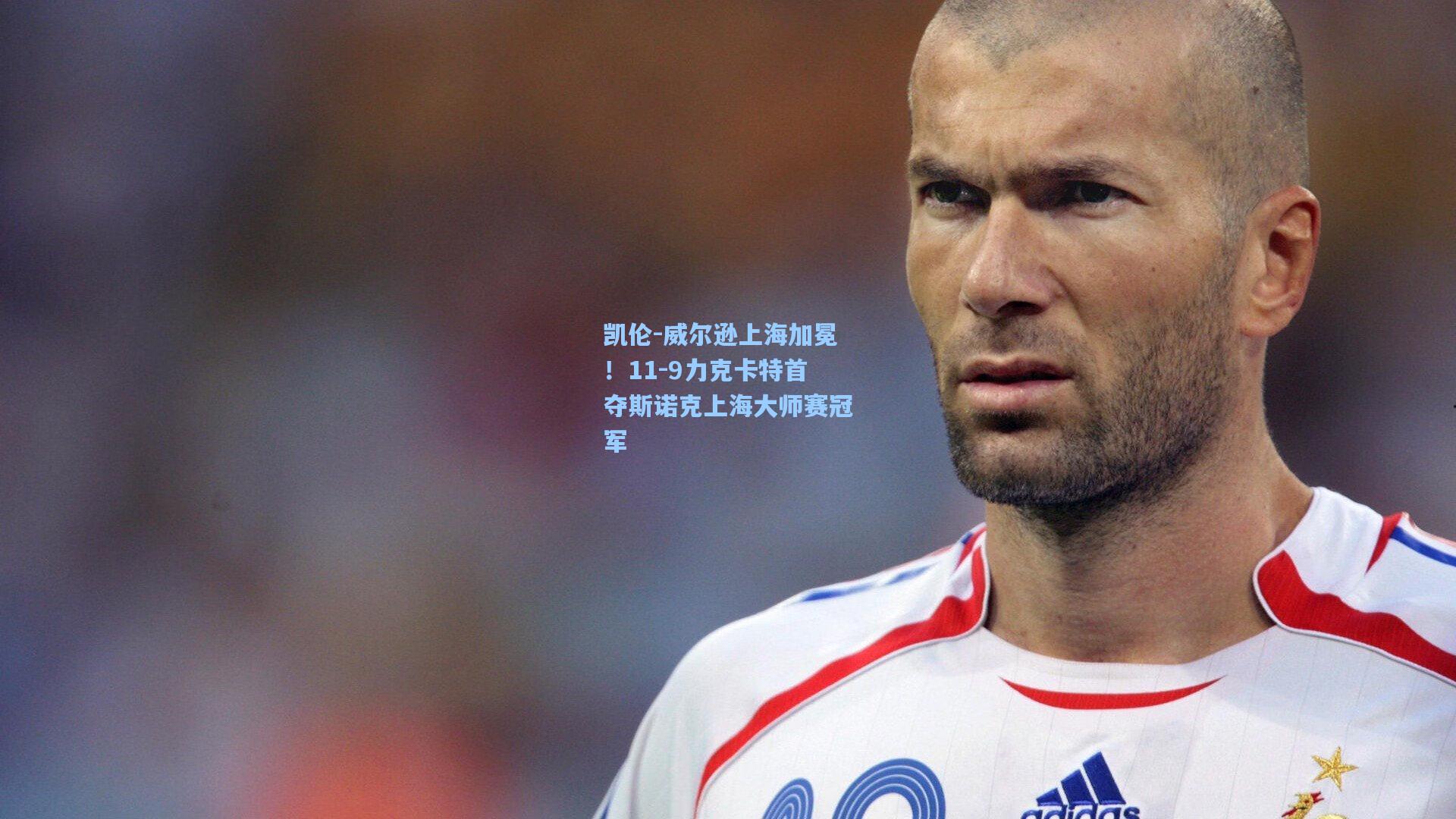 凯伦-威尔逊上海加冕!11-9力克卡特首夺斯诺克上海大师赛冠军