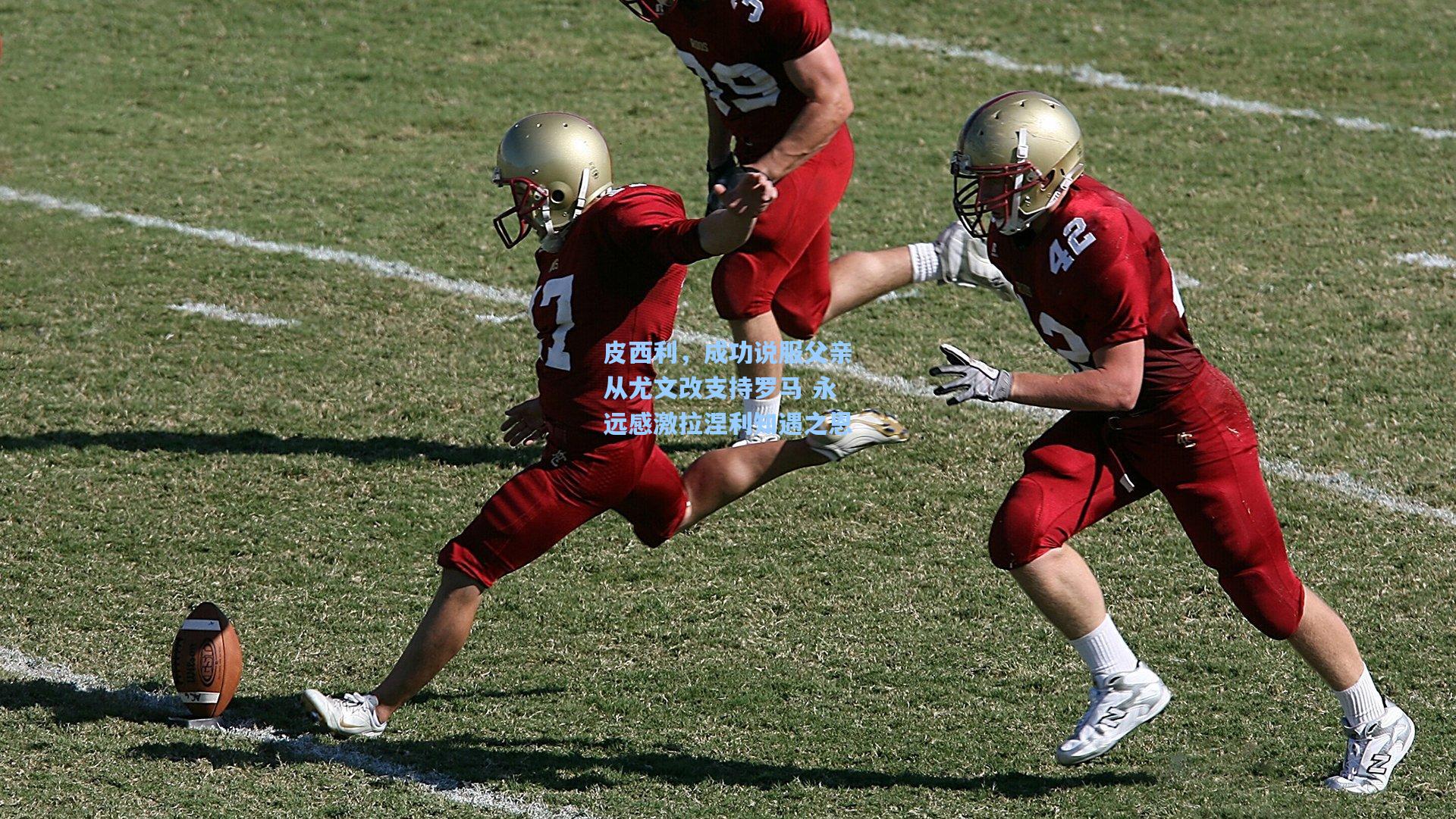 皮西利,成功说服父亲从尤文改支持罗马 永远感激拉涅利知遇之恩