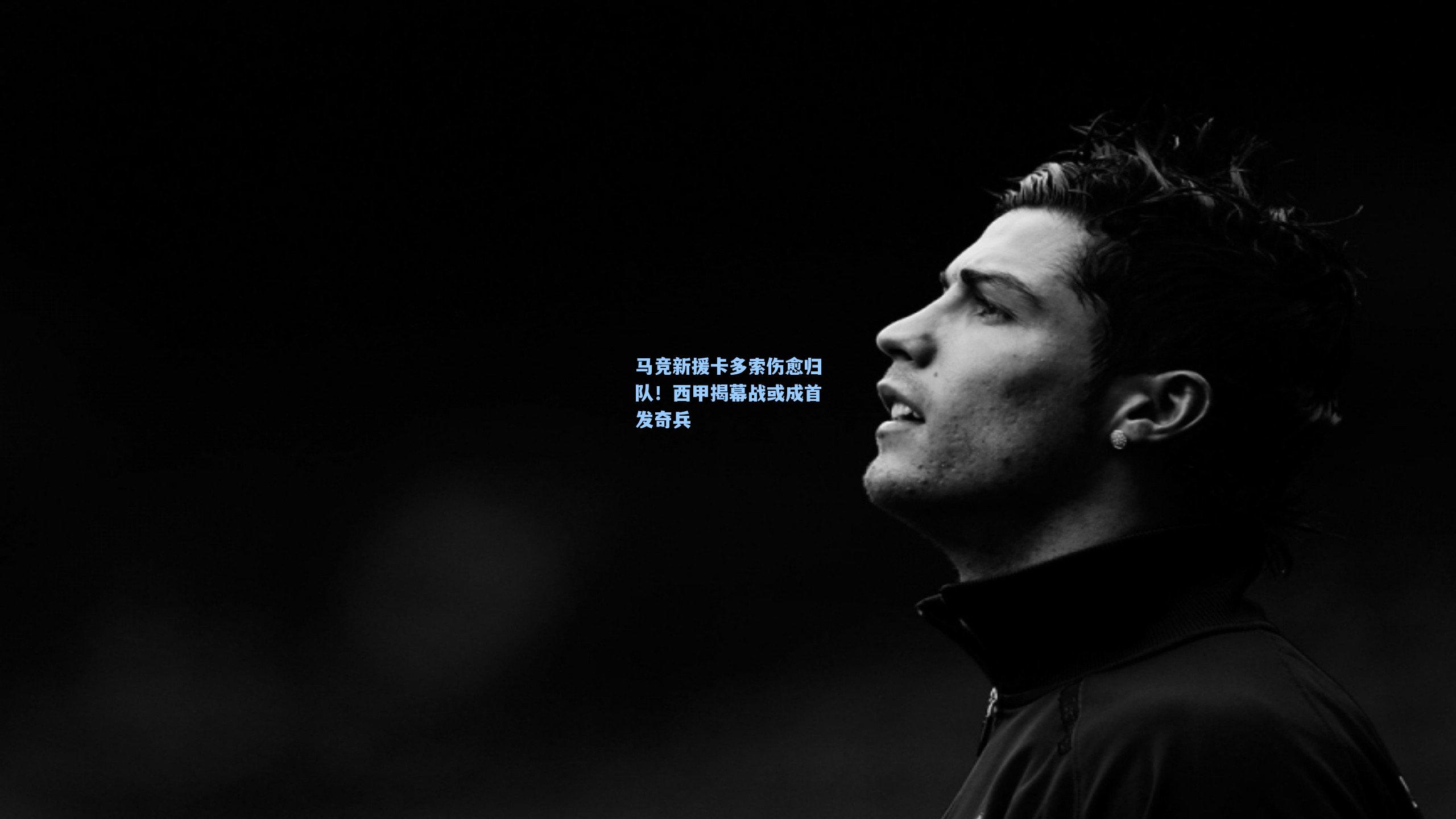 马竞新援卡多索伤愈归队!西甲揭幕战或成首发奇兵