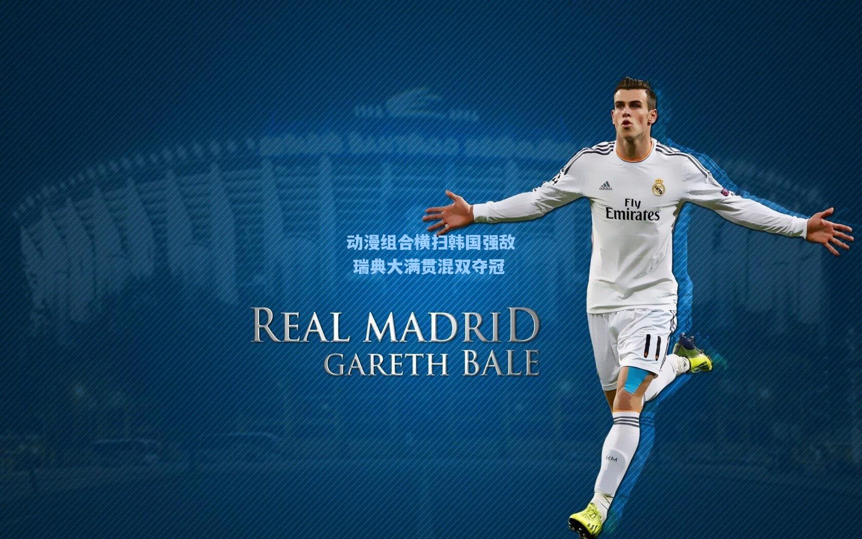 动漫组合横扫韩国强敌 瑞典大满贯混双夺冠