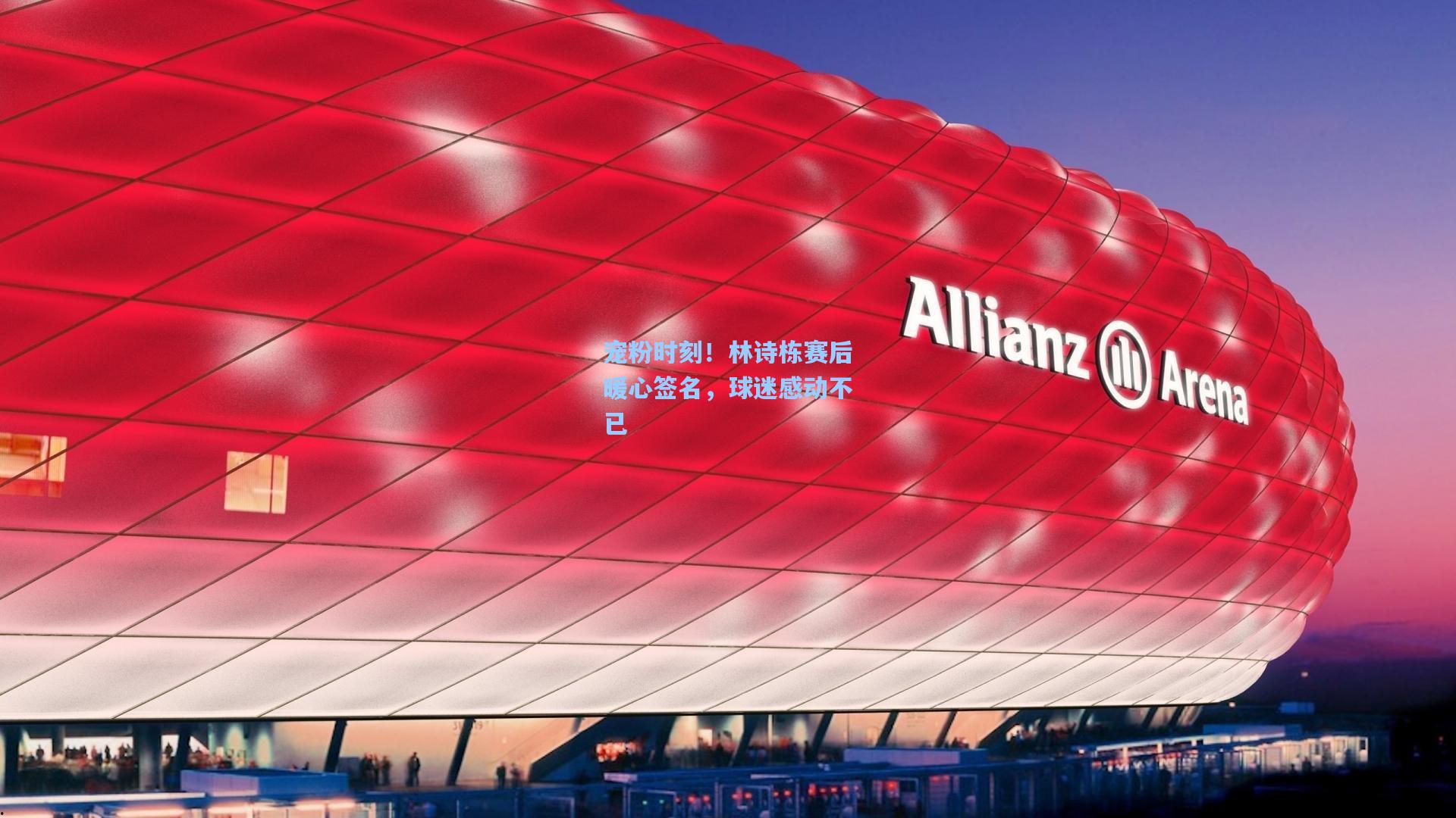 宠粉时刻!林诗栋赛后暖心签名,球迷感动不已