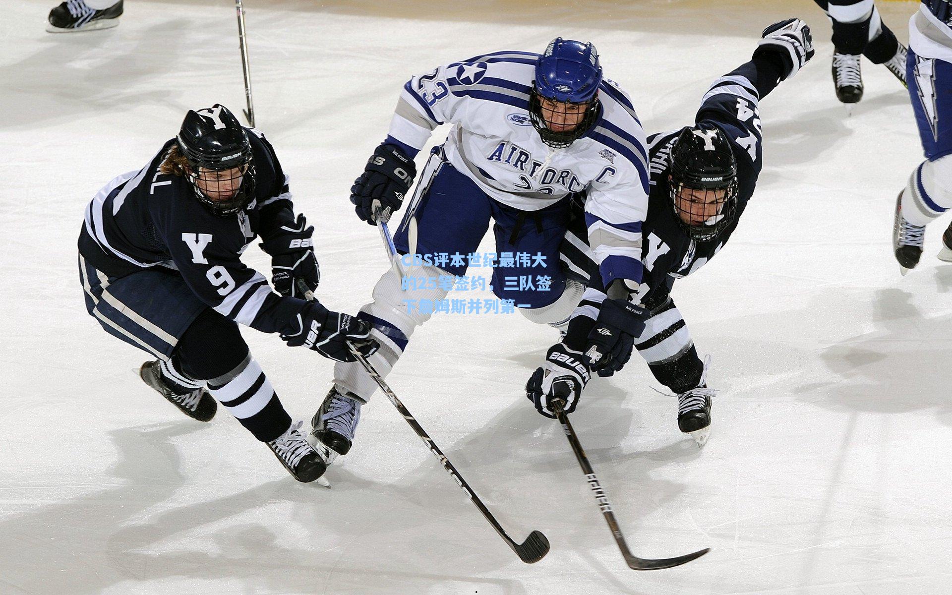 CBS评本世纪最伟大的25笔签约,三队签下詹姆斯并列第一