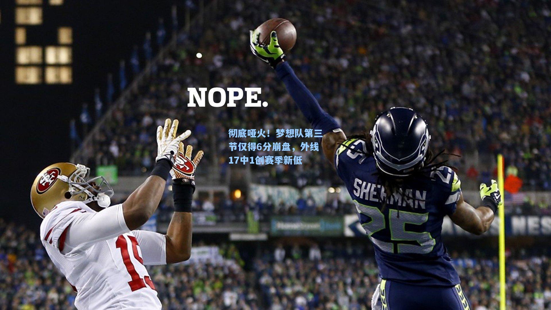 彻底哑火!梦想队第三节仅得6分崩盘,外线17中1创赛季新低