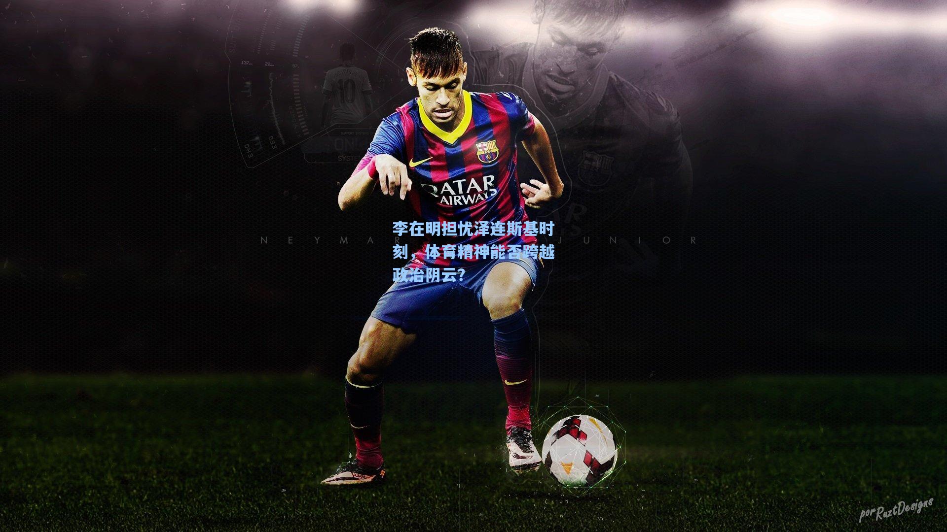 李在明担忧泽连斯基时刻,体育精神能否跨越政治阴云?