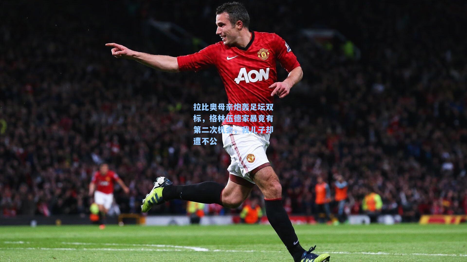 拉比奥母亲炮轰足坛双标,格林伍德家暴竟有第二次机会,我儿子却遭不公