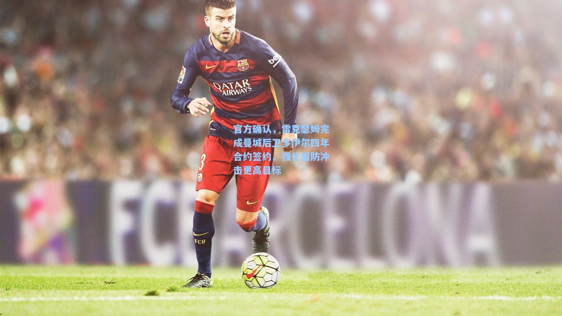 官方确认，雷克瑟姆完成曼城后卫多伊尔四年合约签约，强化后防冲击更高目标