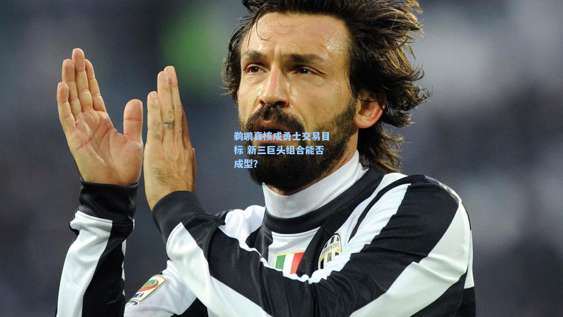 鹈鹕真核成勇士交易目标 新三巨头组合能否成型?