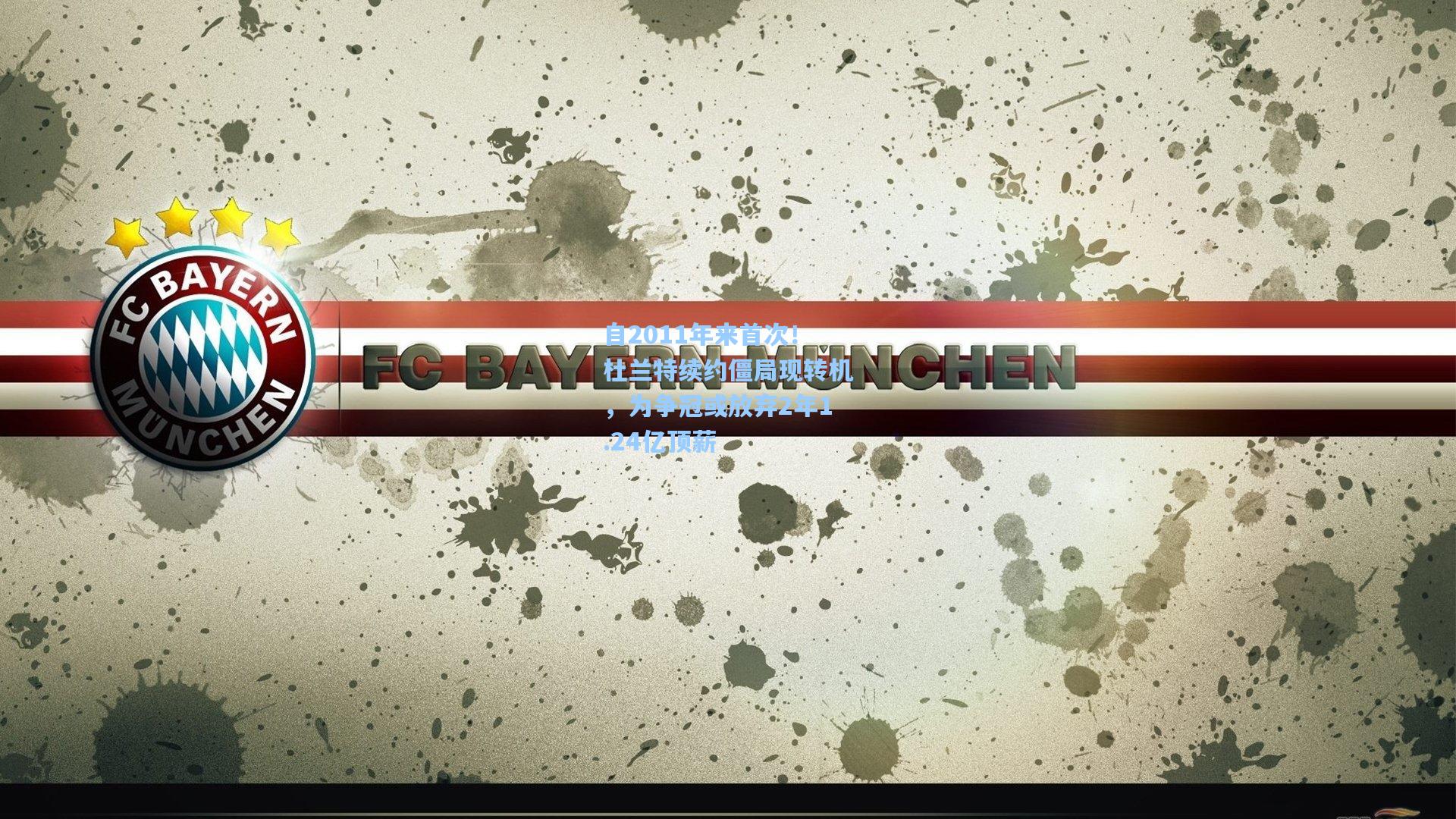 自2011年来首次!杜兰特续约僵局现转机,为争冠或放弃2年1.24亿顶薪