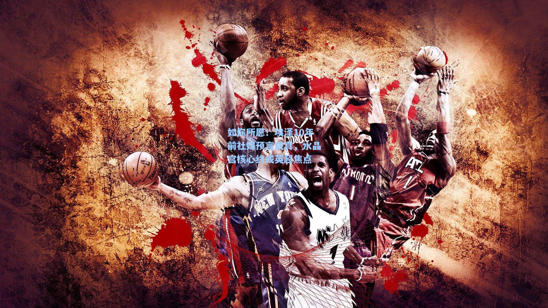 如你所愿!埃泽10年前社媒预言成真,水晶宫核心终成英超焦点