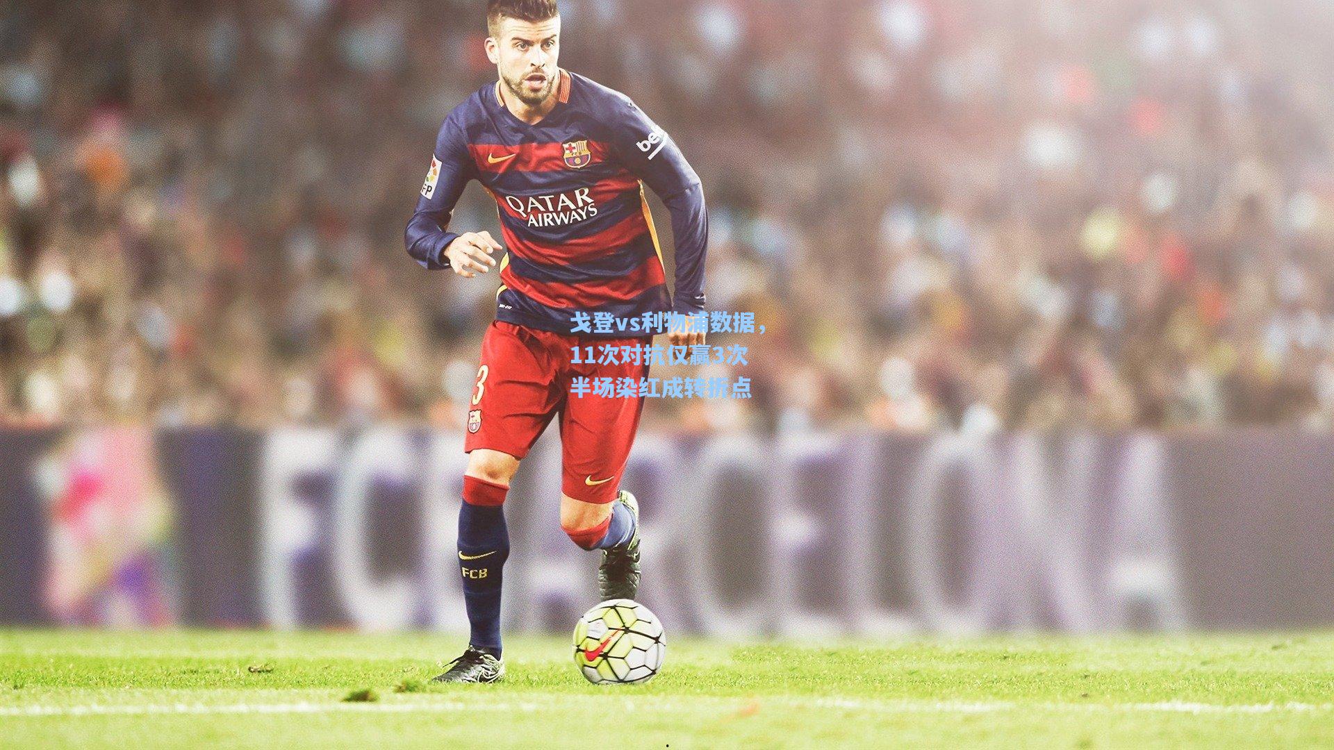 戈登vs利物浦数据,11次对抗仅赢3次 半场染红成转折点