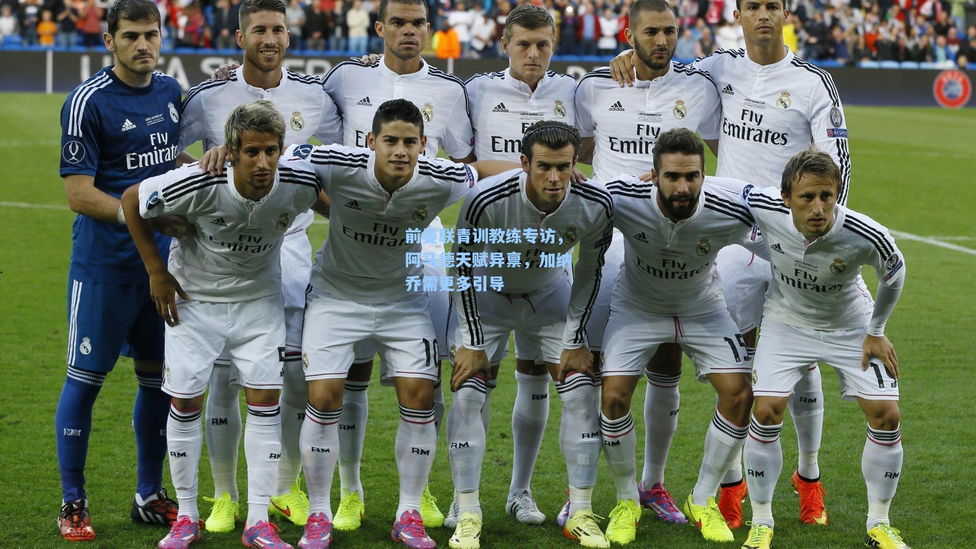 前曼联青训教练专访,阿马德天赋异禀,加纳乔需更多引导