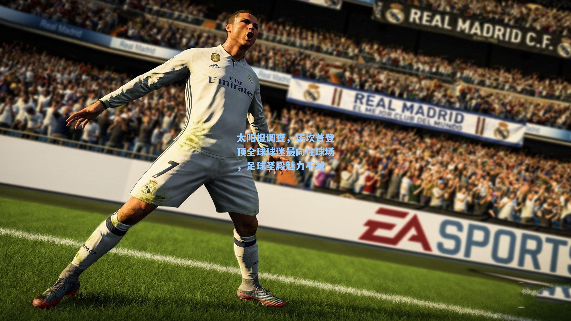 太阳报调查,诺坎普登顶全球球迷最向往球场,足球圣殿魅力不减