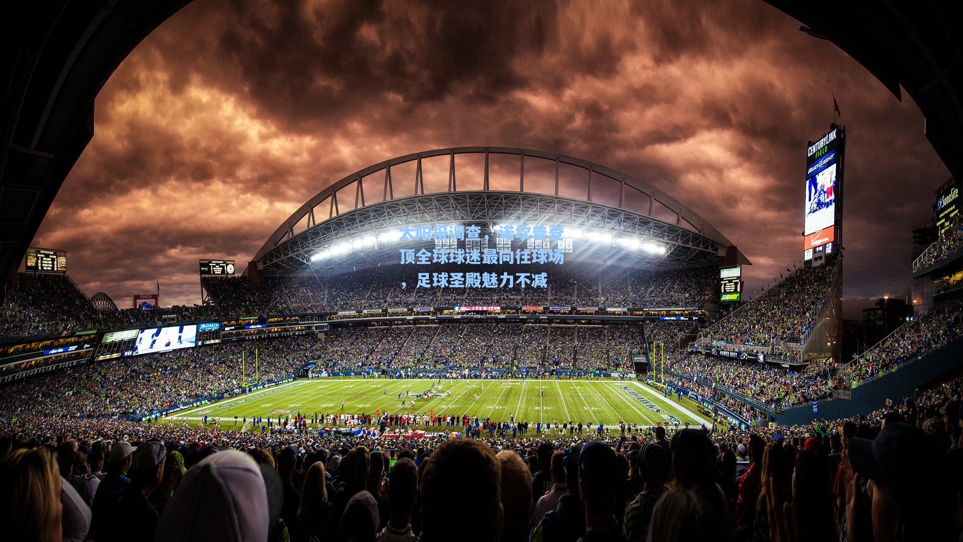 太阳报调查,诺坎普登顶全球球迷最向往球场,足球圣殿魅力不减